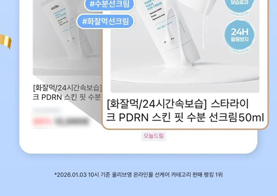 [화잘먹/24시간속보습] 스타라이크 PDRN 스킨 핏 수분 선크림 50ml 상세페이지 2